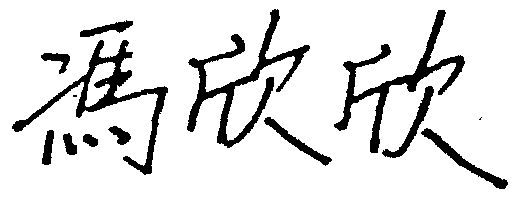 冯欣欣