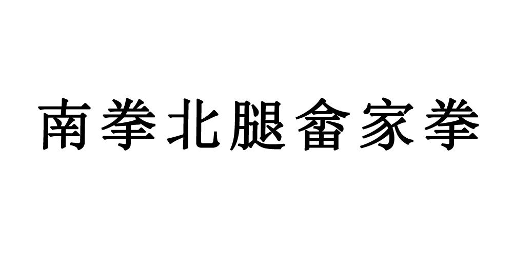 南拳北腿畲家拳_企业商标大全_商标信息查询_爱企查