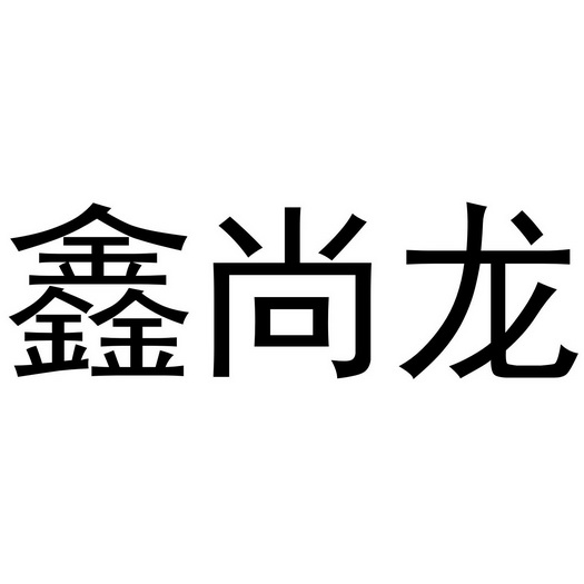 鑫尚龙