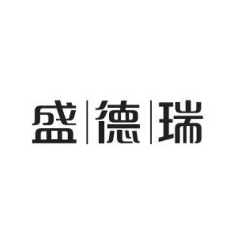 上海威名知识产权代理有限公司盛德瑞