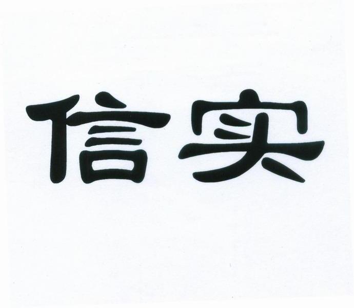 信实                  