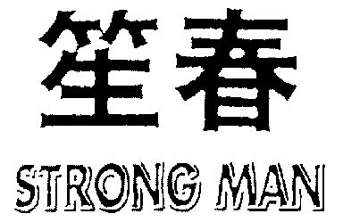  em>笙 /em> em>春 /em>;strong man