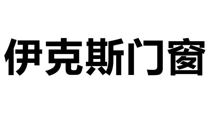  em>伊克斯 /em>门窗