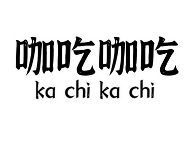 咖吃咖吃商标注册申请申请/注册号:65078890申请日期:2022-06-04国际