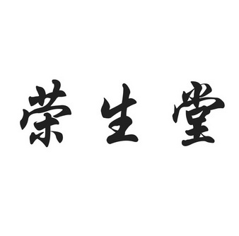 2014-08-18国际分类:第30类-方便食品商标申请人:天津市荣生堂化妆品