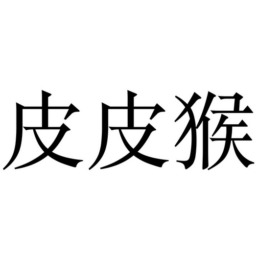 皮皮猴商标注册申请申请/注册号:46013156申请日期:20