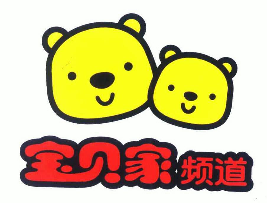  em>宝贝 /em> em>家 /em> em>频道 /em>