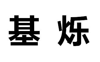 em>基烁/em>