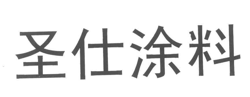 em>圣仕/em em>涂料/em>