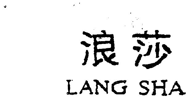 商标详情申请人:浪莎控股集团有限公司 办理/代理机构:北京中北知识