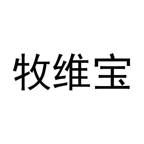 牧维宝