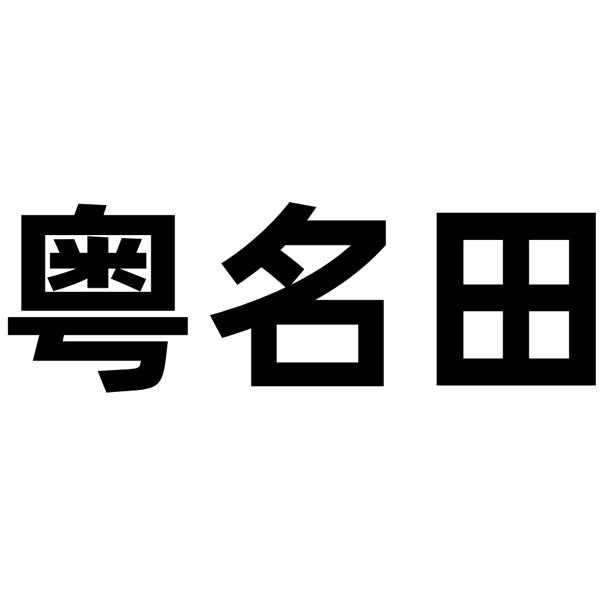 分类:第03类-日化用品商标申请人:广东名田科技有限公司办理/代理机构