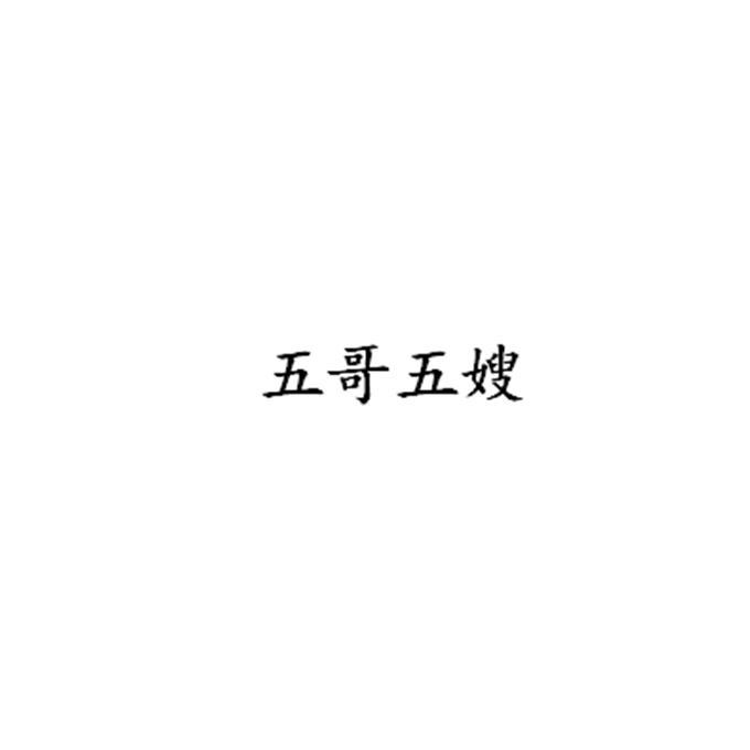 张本号办理/代理机构:北京细软智谷知识产权代理有限责任公司五哥五嫂