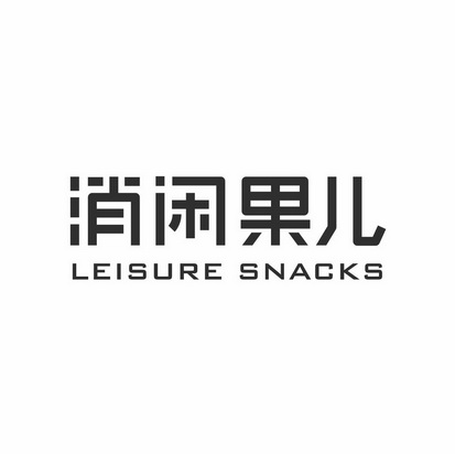 消闲果儿 leisure snacks - 商标 - 爱企查