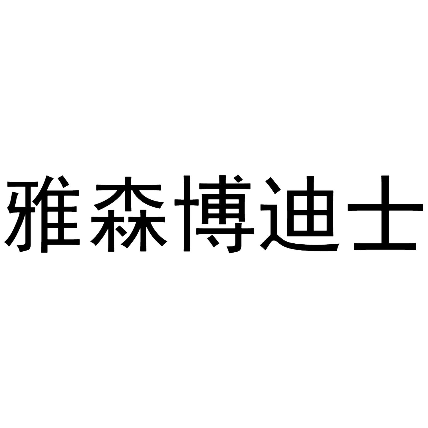 雅森博迪士