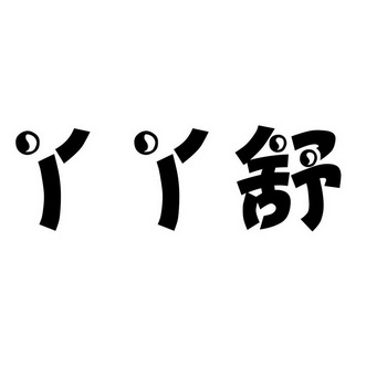  em>丫丫 /em> em>舒 /em>