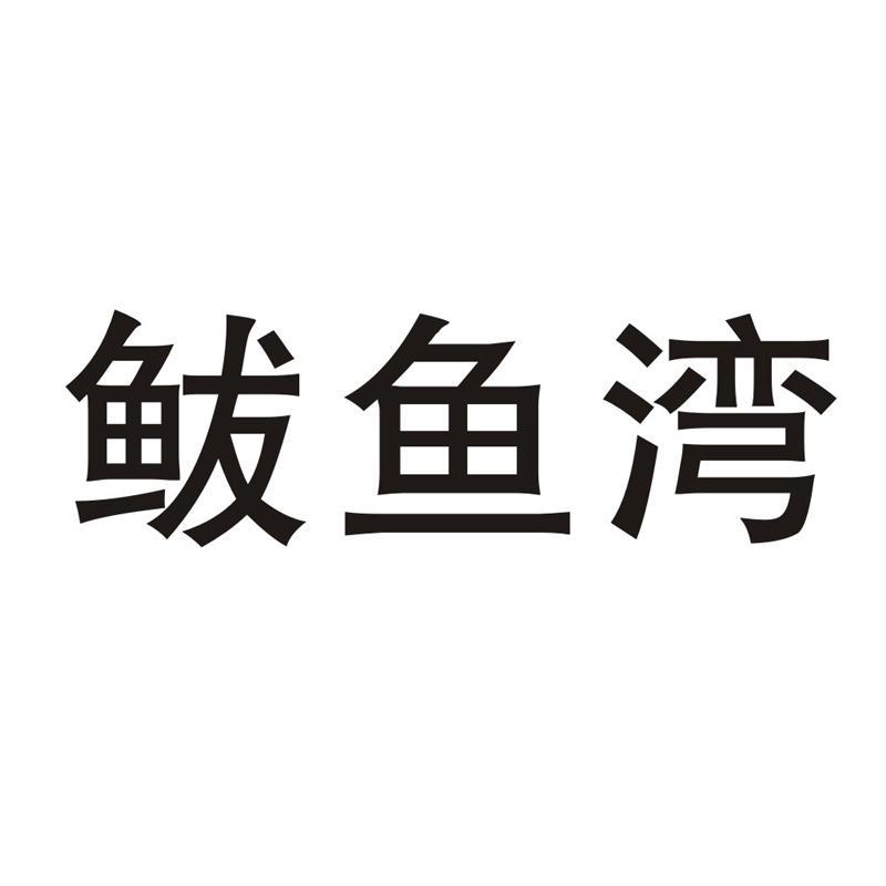 第29类-食品商标申请人:营口经济技术开发区铭达水产品加工有限公司