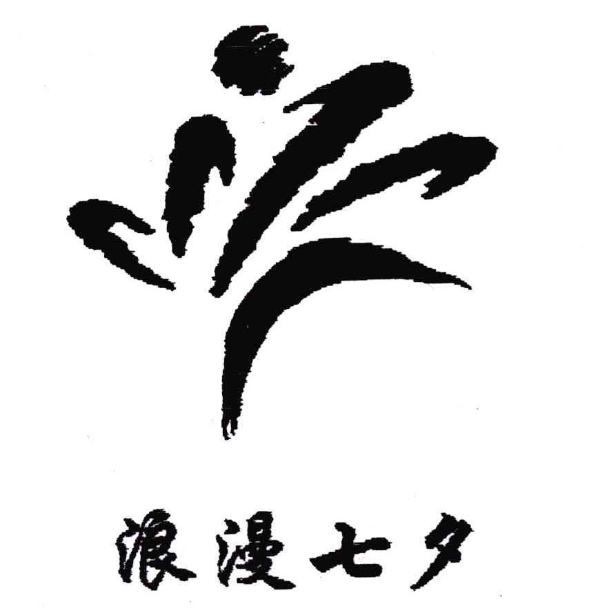  em>浪漫 /em> em>七夕 /em>