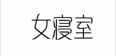 女生寝室logo设计图片