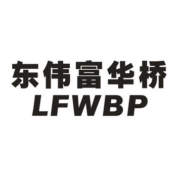 东伟富华桥 lfwbp商标异议申请