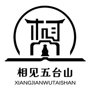 相见五台山 - 商标 - 爱企查