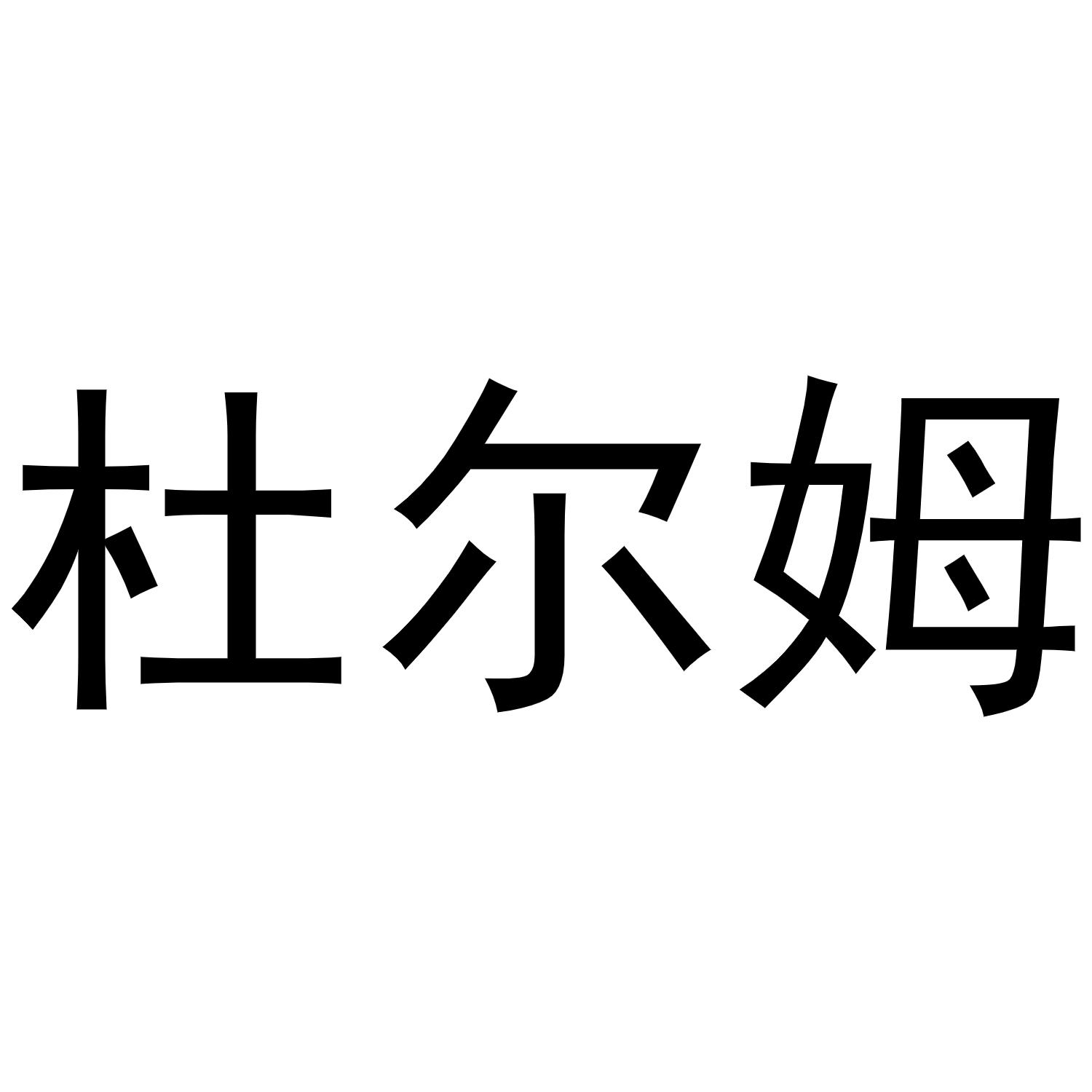 杜兒蜜_企業商標大全_商標信息查詢_愛企查