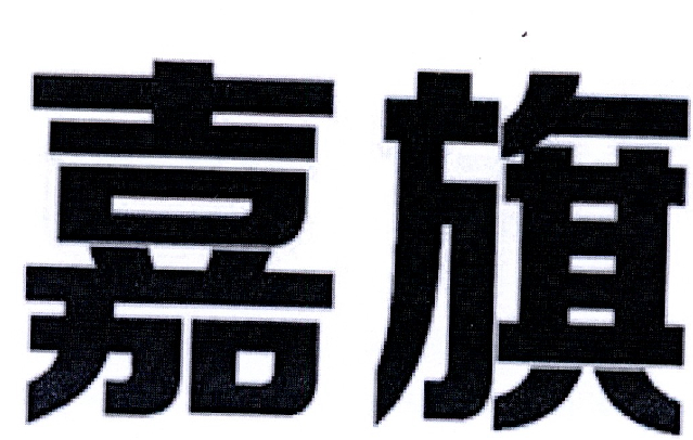  em>嘉 /em> em>旗 /em>