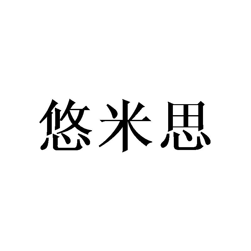 悠米思