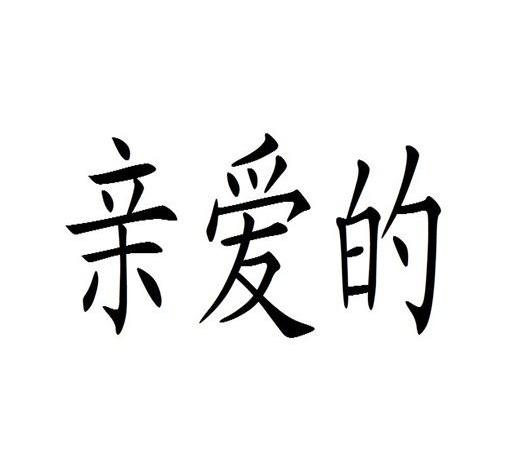 亲爱的_企业商标大全_商标信息查询_爱企查