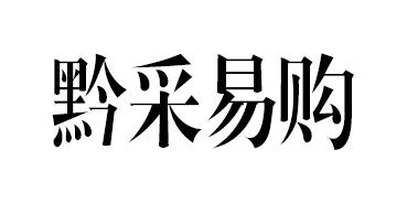 有限公司办理/代理机构:直接办理黔特易购商标注册申请申请/注册号