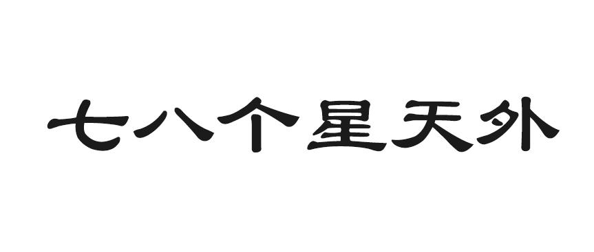  em>七八 /em> em>個 /em> em>星 /em>天外