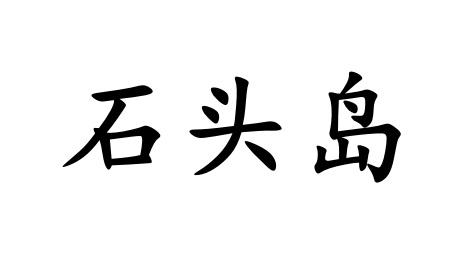  em>石头岛 /em>