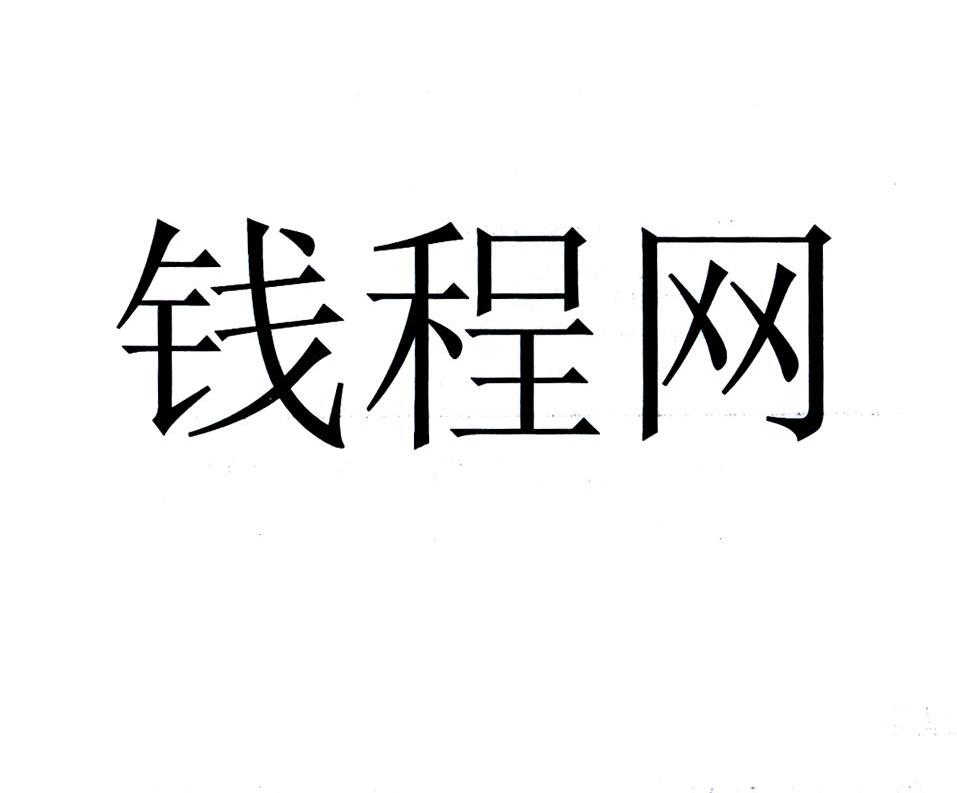 千诚微_企业商标大全_商标信息查询_爱企查