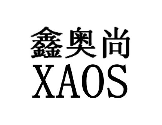 鑫奥尚xaos_企业商标大全_商标信息查询_爱企查