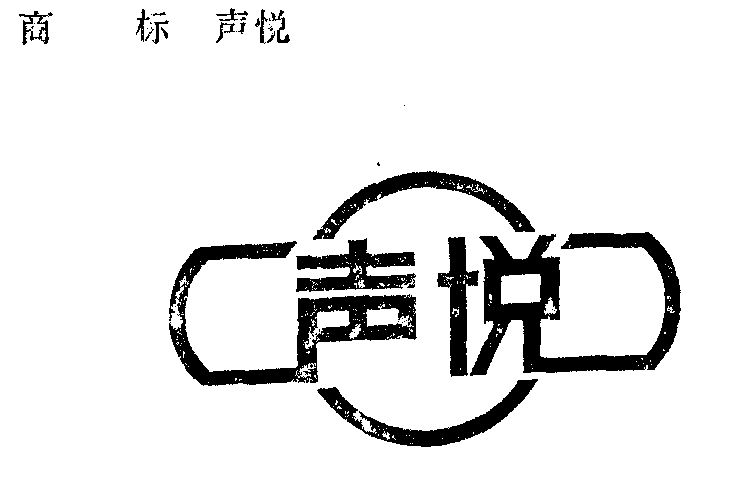 声悦_企业商标大全_商标信息查询_爱企查