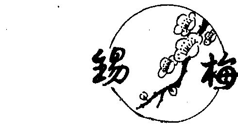 锡梅园_企业商标大全_商标信息查询_爱企查