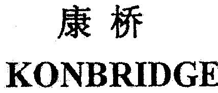  em>康桥 /em>; em>kon /em> em>bridge /em>