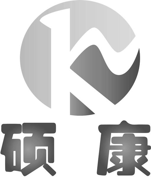  em>硕 /em> em>康 /em>  em>k /em>