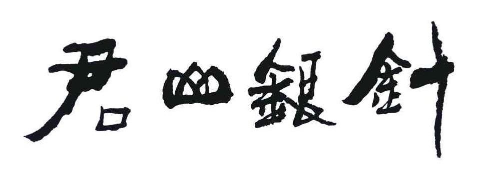 第24类-布料床单商标申请人:湖南省 君山 银针茶业股份有限公司办理