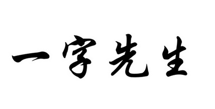 一字 em>先生 /em>