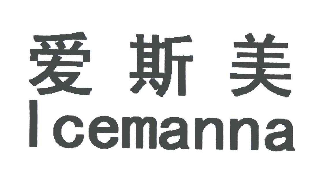 em>爱斯美/em em>icemanna/em>