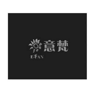 意梵e·fan商标注册申请申请/注册号:29671585申请日期:2018-03-19