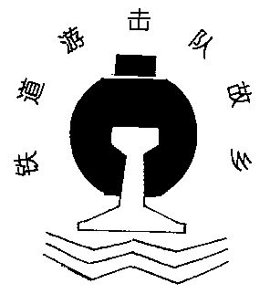 铁道游击队logo图片