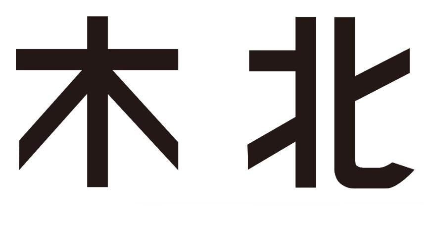  em>木 /em> em>北 /em>