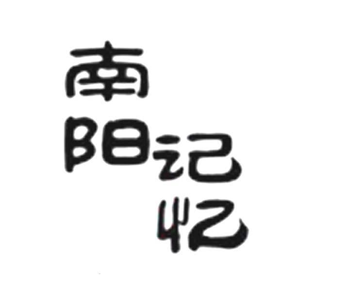  em>南阳 /em> em>记忆 /em>