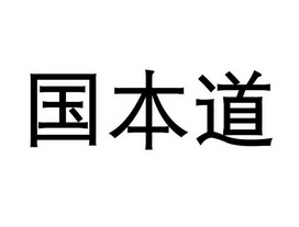  em>国本道 /em>