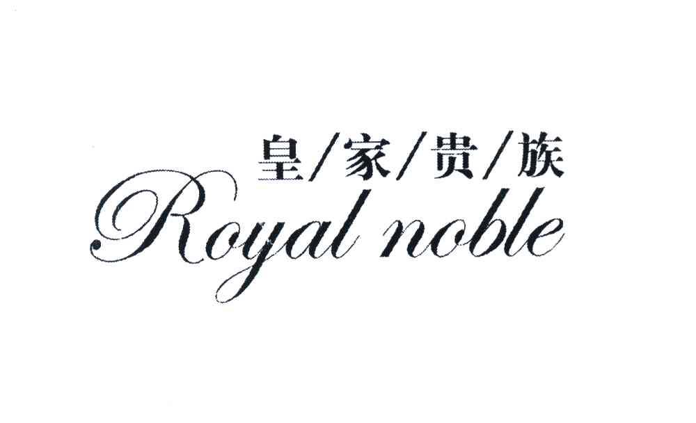 em>皇家 /em> em>贵族 /em> em>royal /em> em>noble /em>
