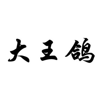  em>大王 /em> em>鸽 /em>