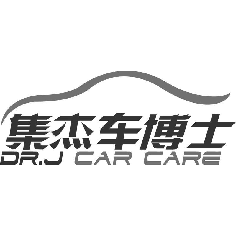 集杰车博士 dr.j em>car/em care