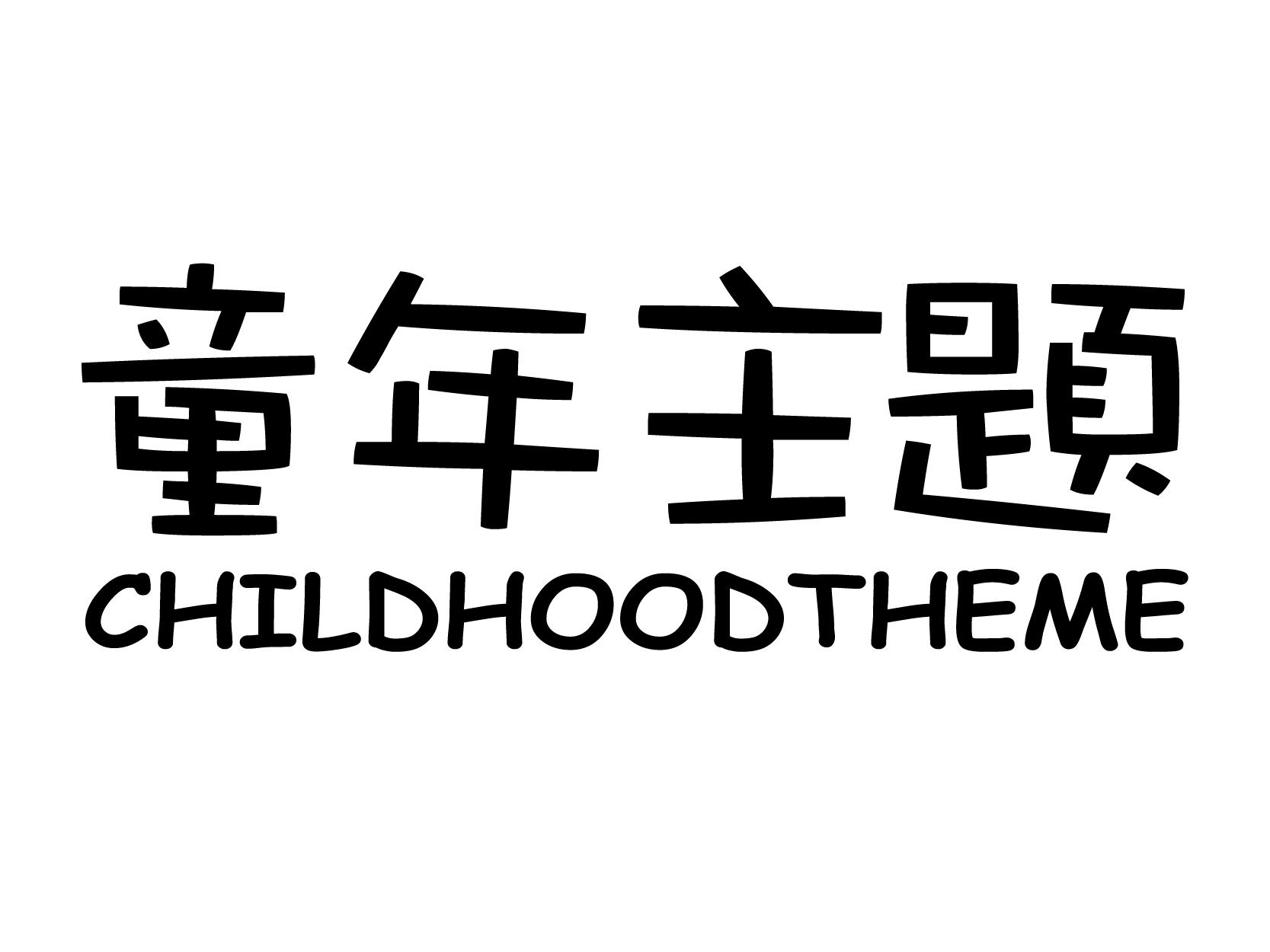  em>童年 /em> em>主题 /em>  em>childhood /em> em>theme /em>